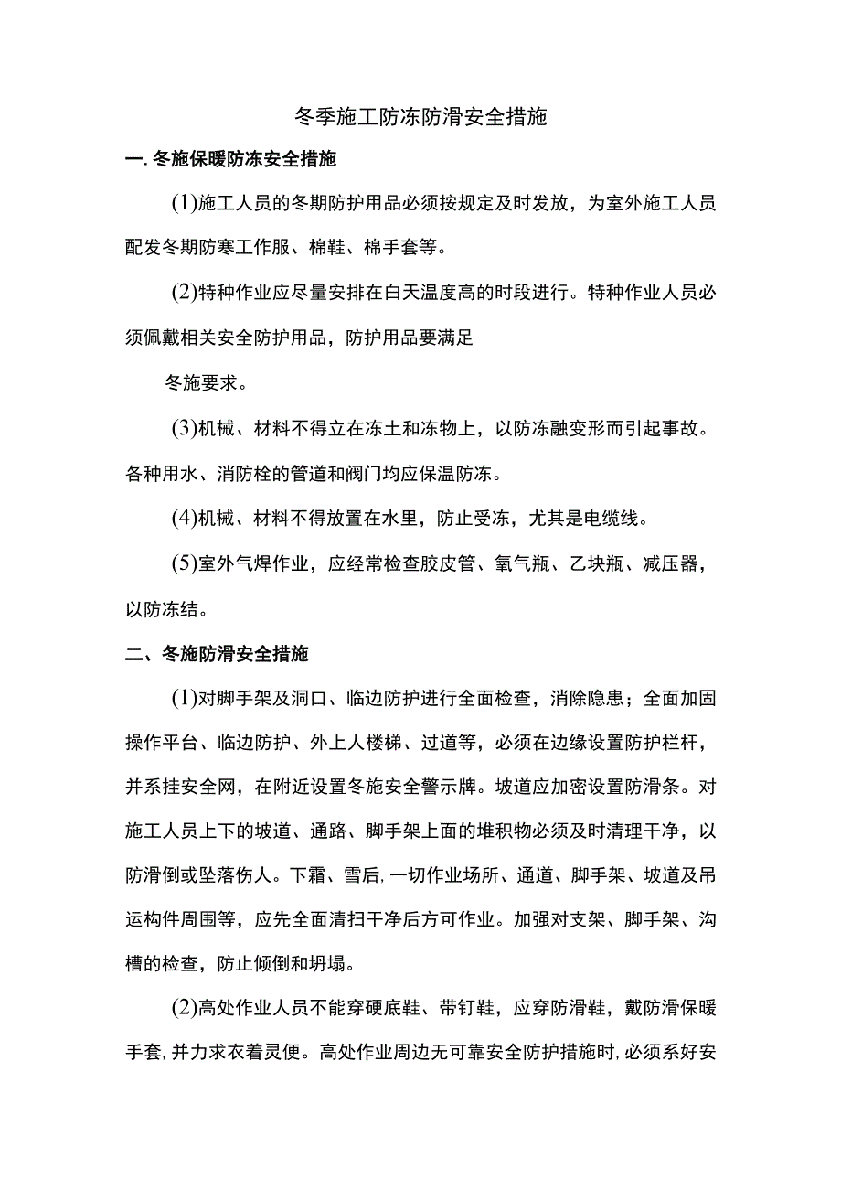 冬季施工防冻防滑安全措施.docx_第1页