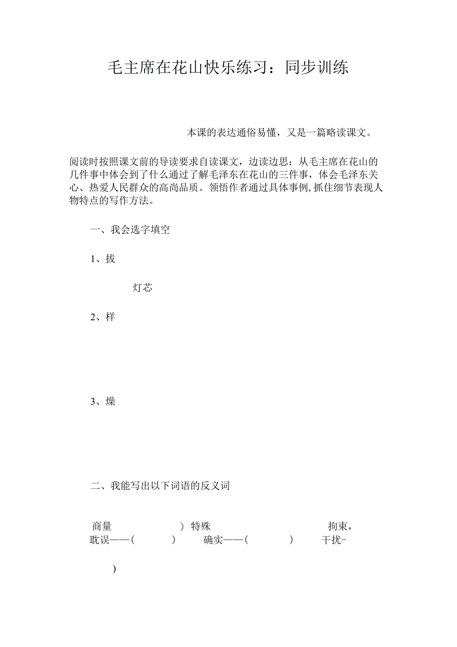 最新整理《毛主席在花山》快乐练习：同步训练.docx_第1页