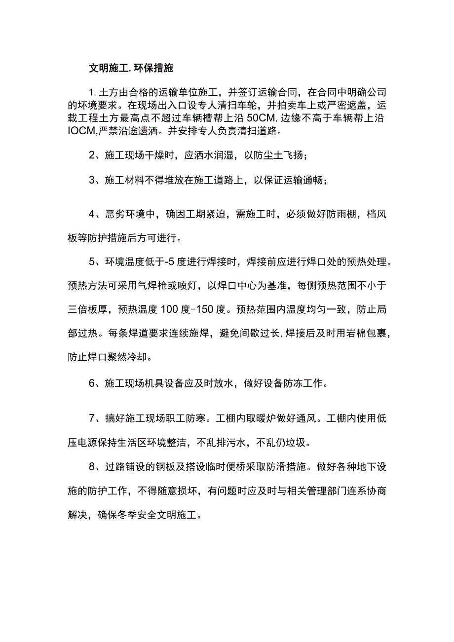 文明施工、环保措施.docx_第1页