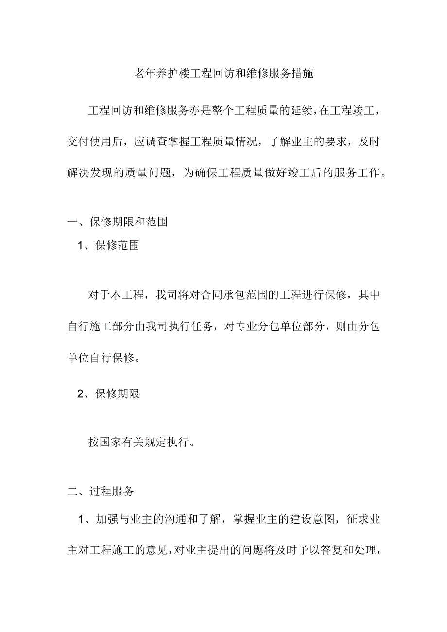 老年养护楼工程回访和维修服务措施.docx_第1页