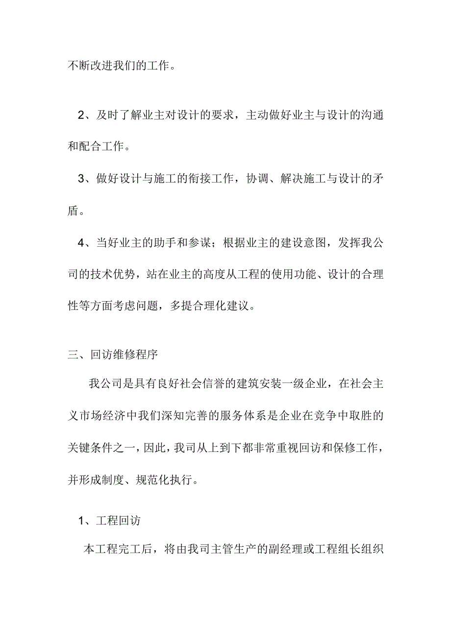 老年养护楼工程回访和维修服务措施.docx_第2页