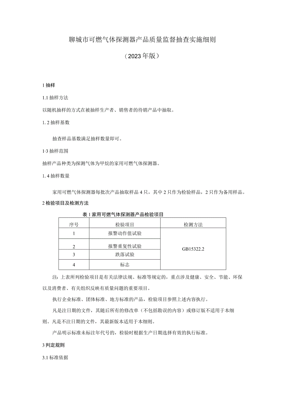 聊城市可燃气体探测器产品质量监督抽查实施细则（2023年）.docx_第1页