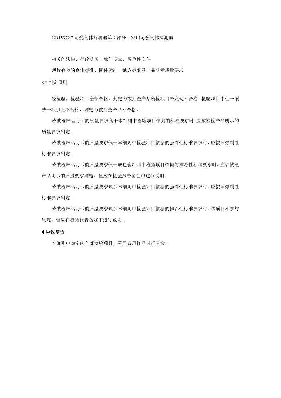 聊城市可燃气体探测器产品质量监督抽查实施细则（2023年）.docx_第2页