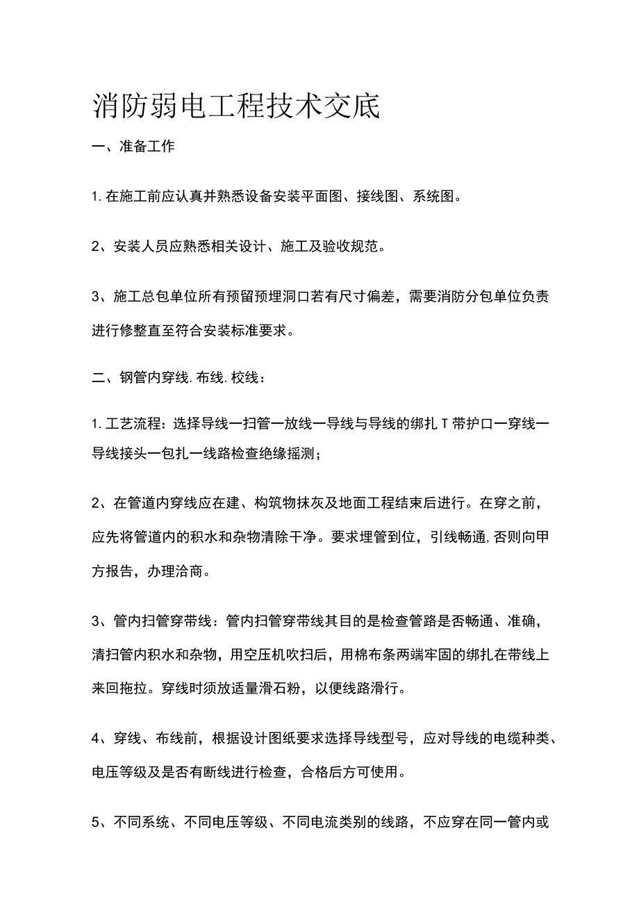 消防弱电工程技术交底.docx_第1页