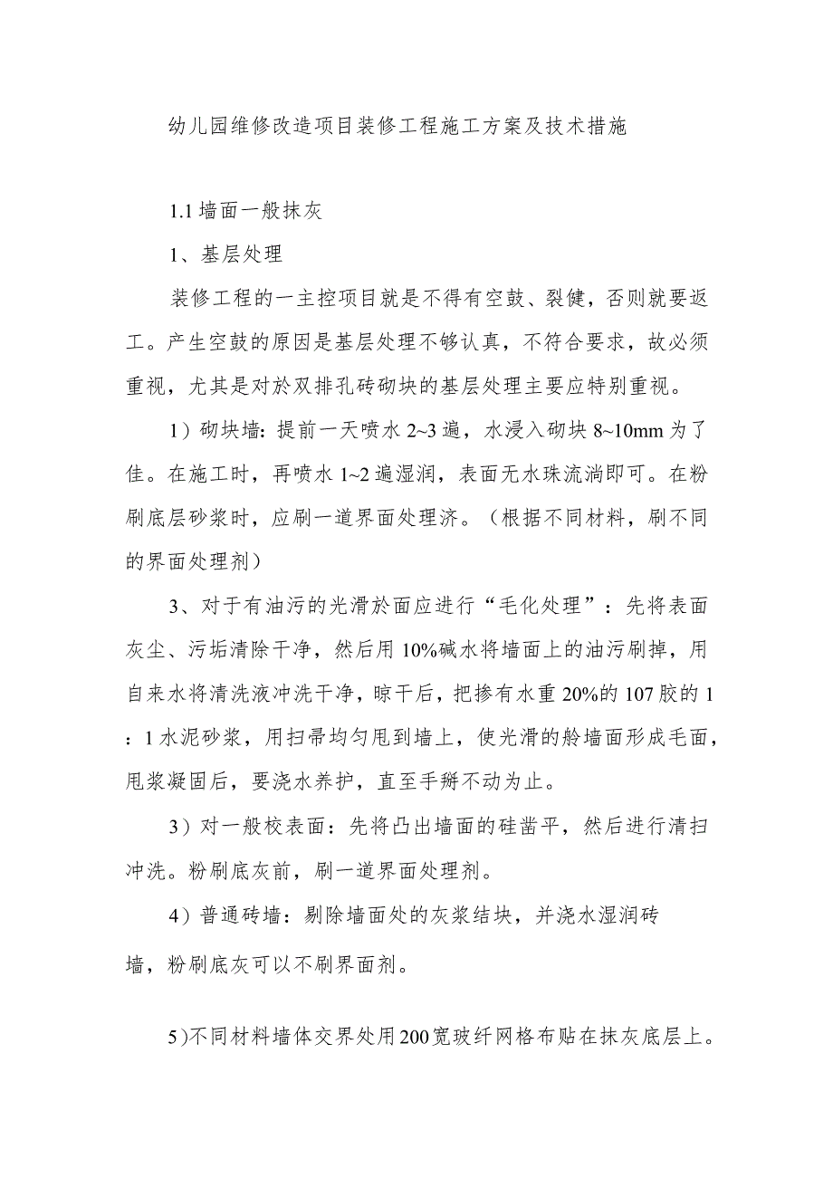 幼儿园维修改造项目装修工程施工方案及技术措施.docx_第1页