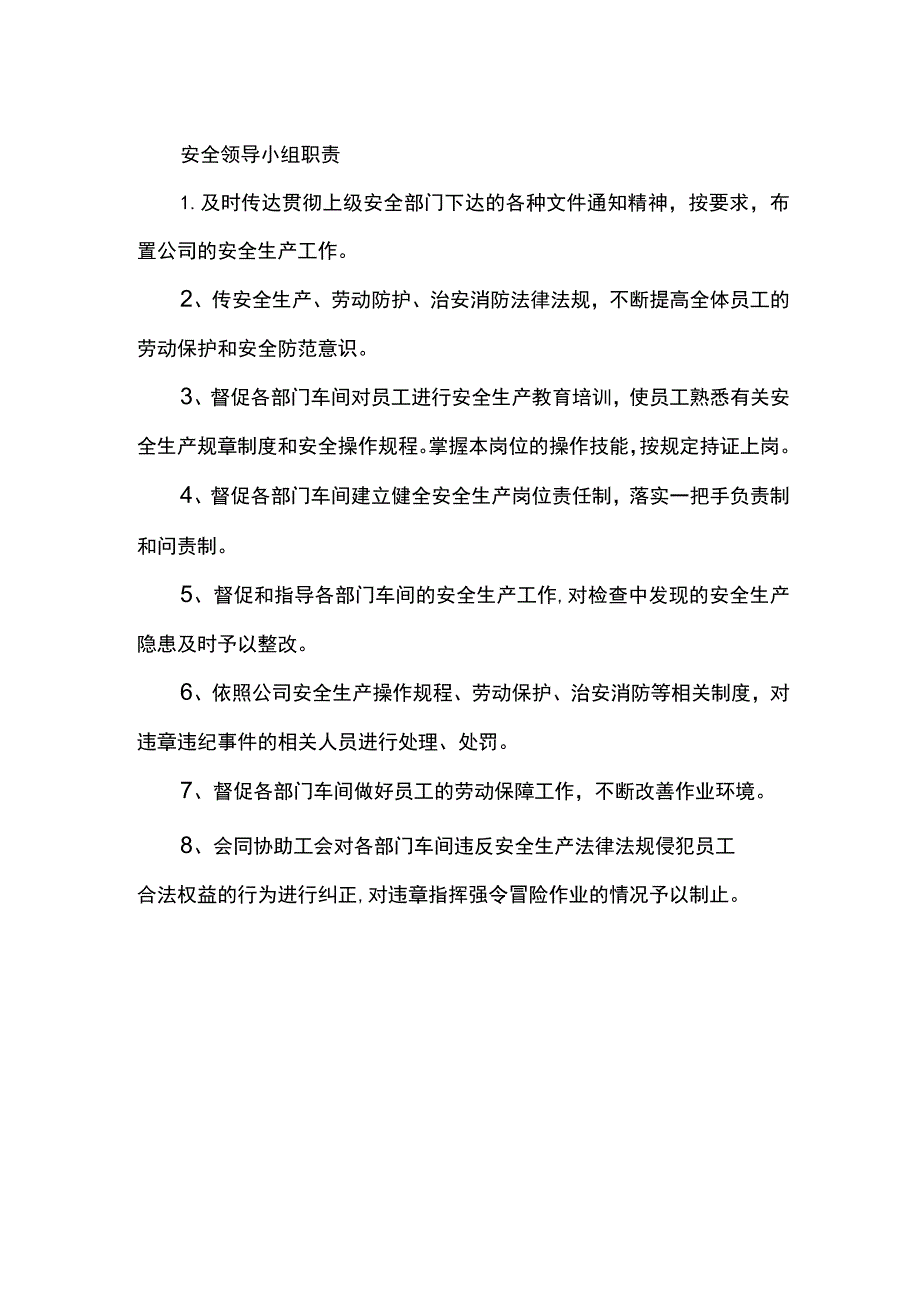 安全领导小组职责.docx_第1页