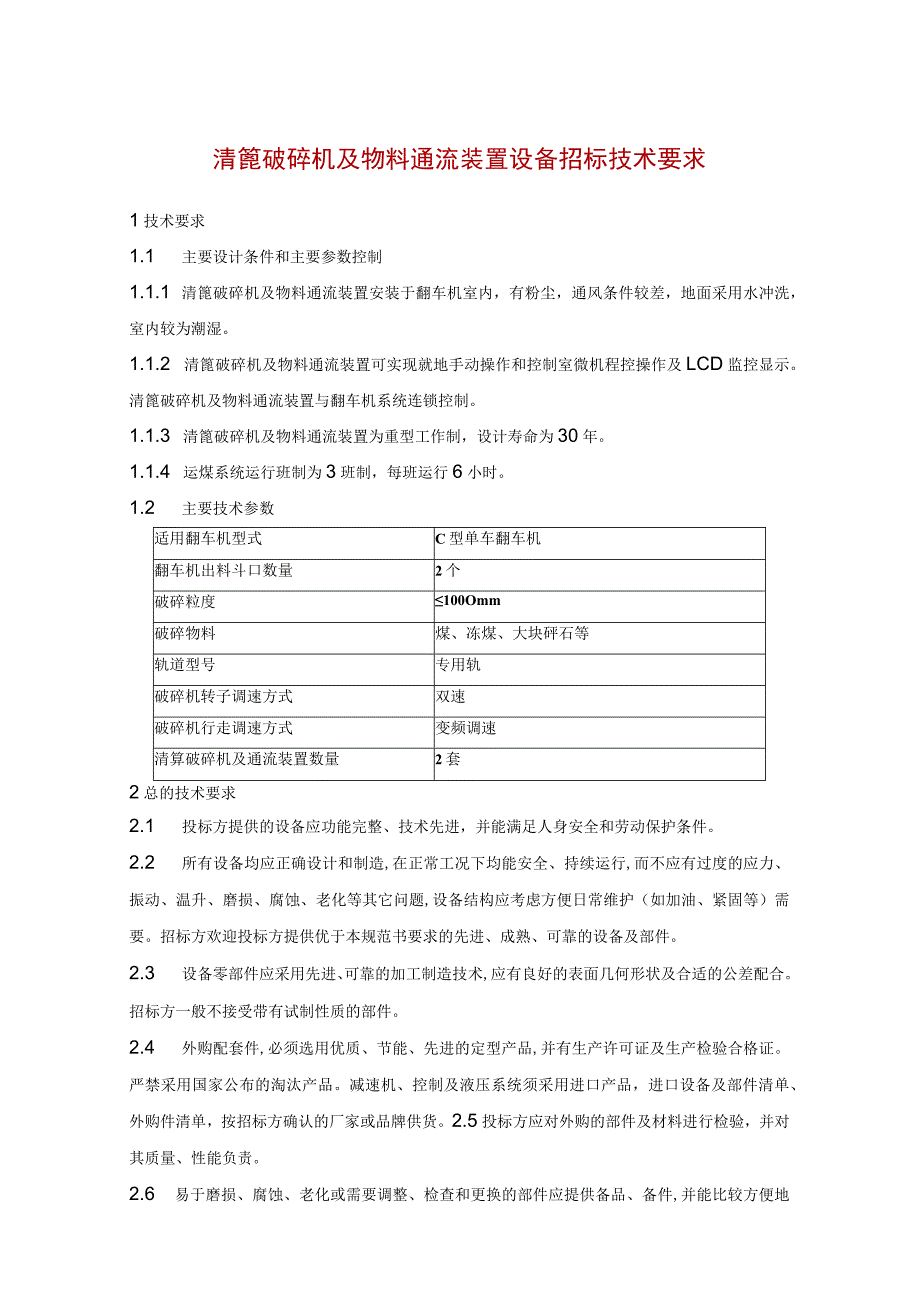 清篦破碎机及物料通流装置设备招标技术要求.docx_第1页