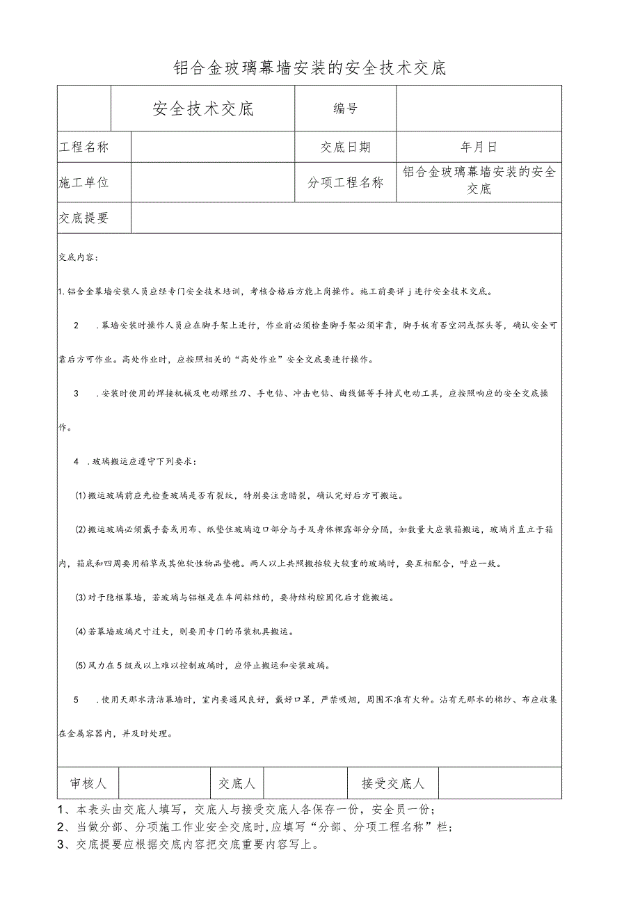 铝合金玻璃幕墙安装的安全技术交底.docx_第1页