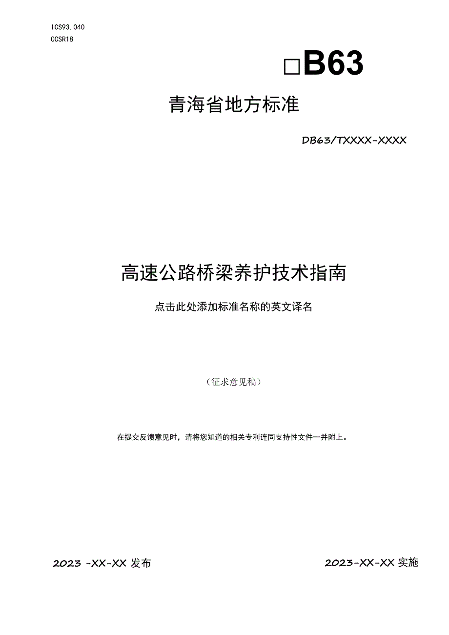 高速公路桥梁养护技术指南.docx_第1页