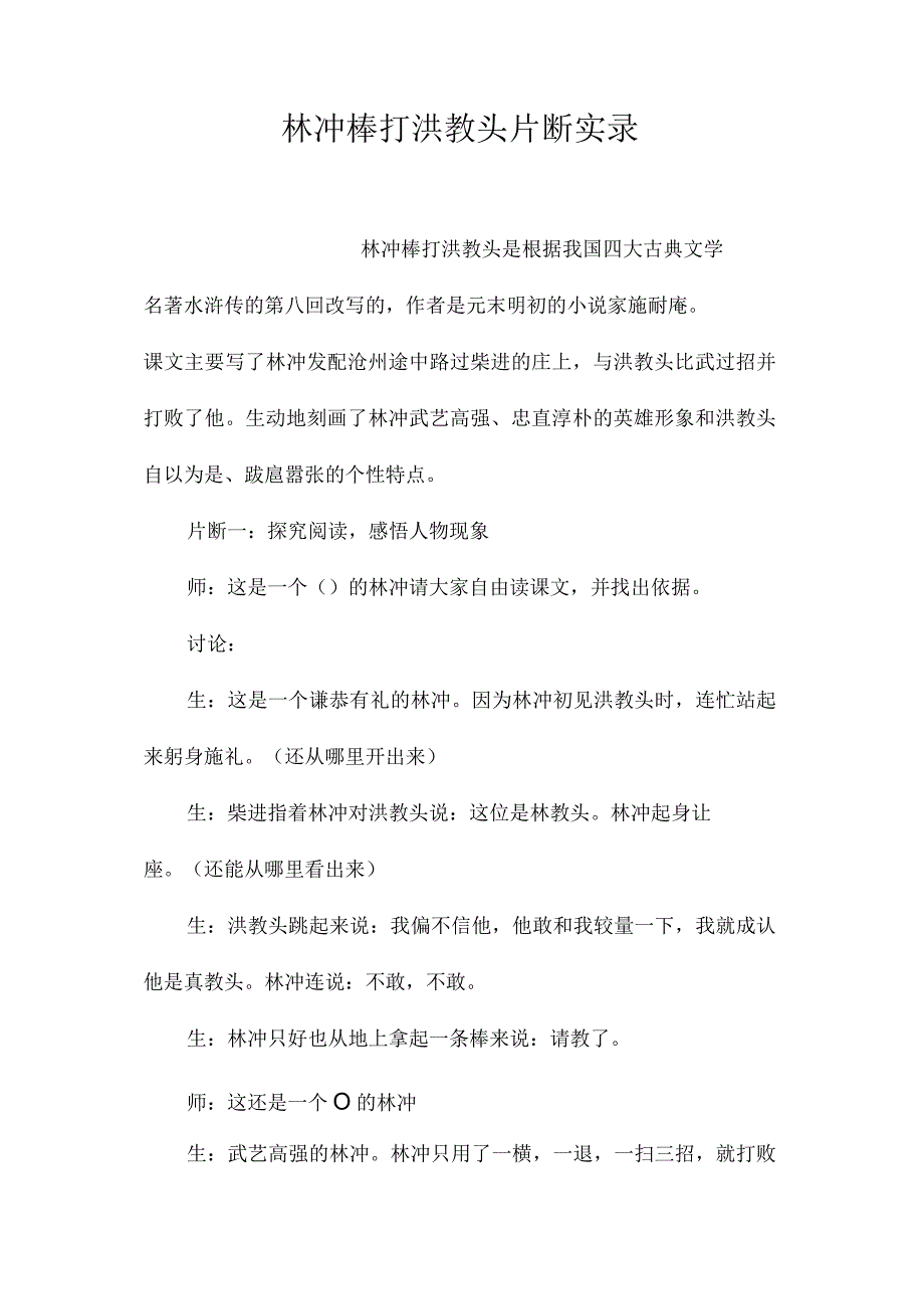 最新整理林冲棒打洪教头片断实录.docx_第1页