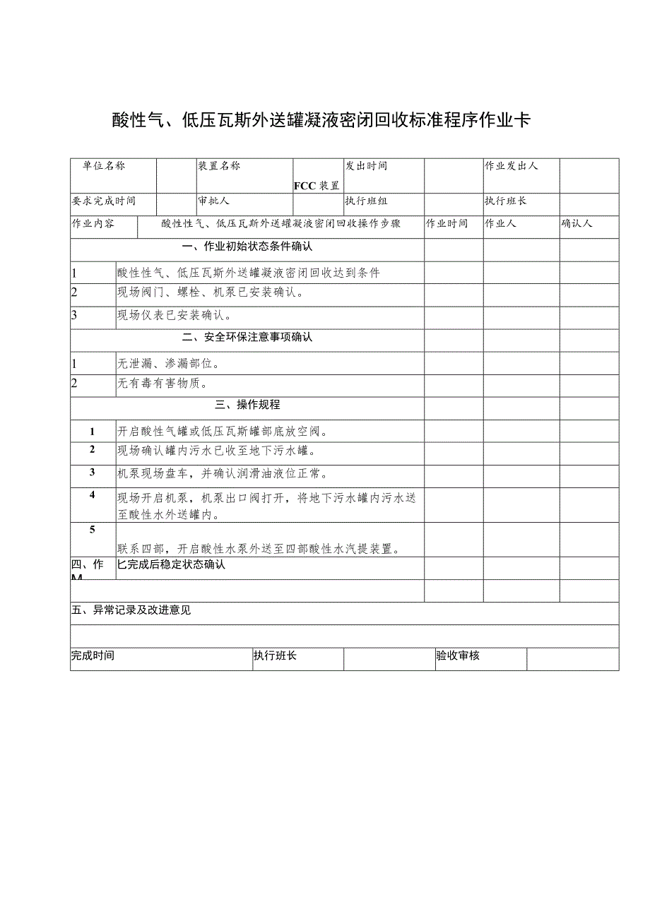 酸性气、低压瓦斯外送罐凝液密闭回收标准程序作业卡.docx_第1页