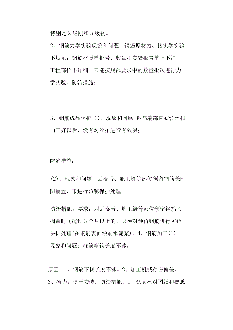 钢筋工程质量通病防治措施.docx_第2页