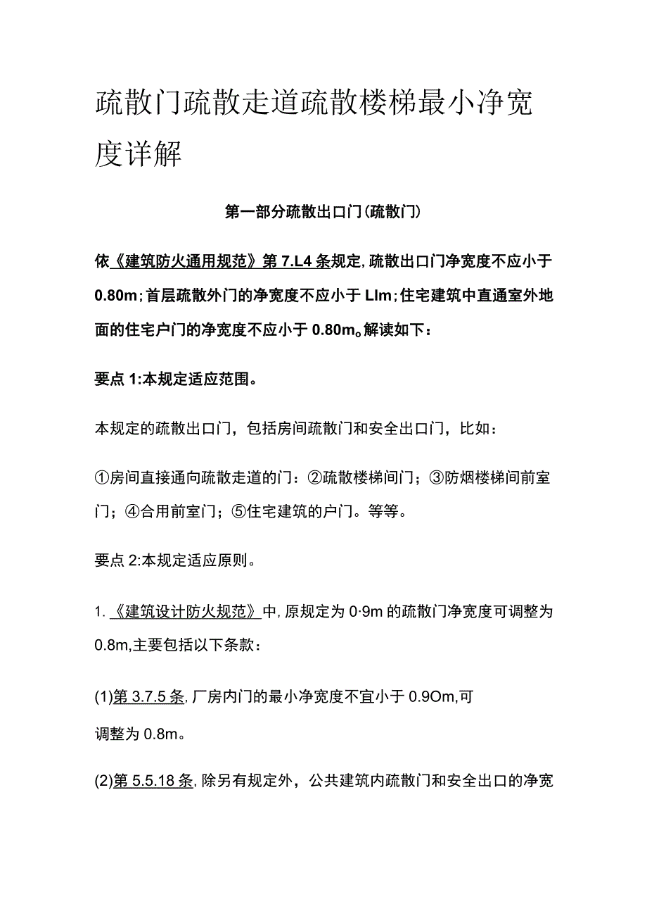 疏散门疏散走道疏散楼梯最小净宽度详解.docx_第1页