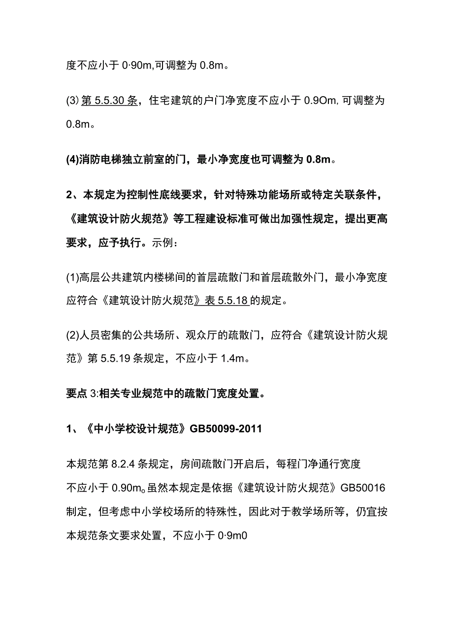 疏散门疏散走道疏散楼梯最小净宽度详解.docx_第2页