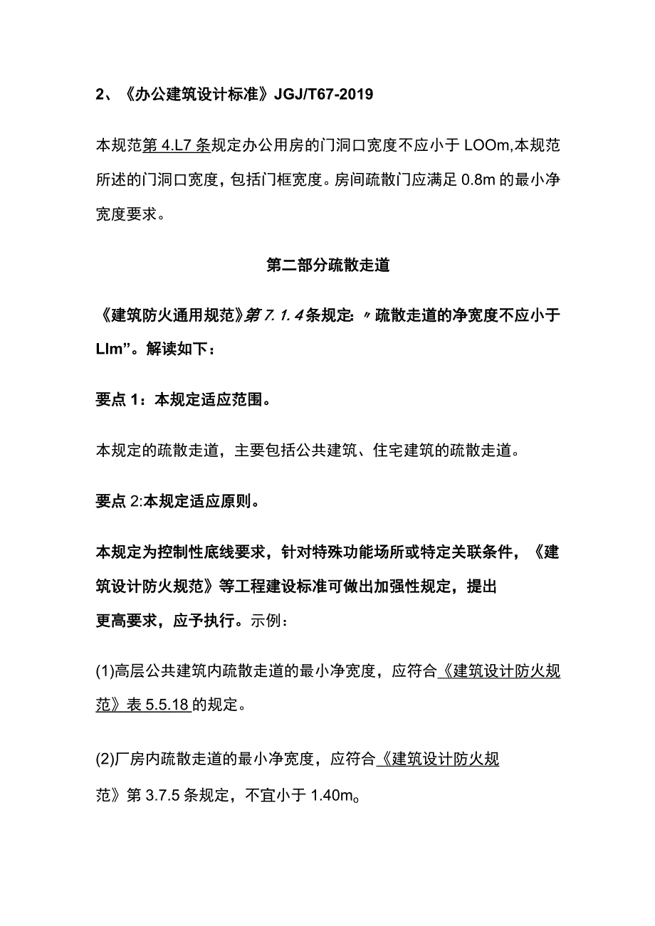 疏散门疏散走道疏散楼梯最小净宽度详解.docx_第3页