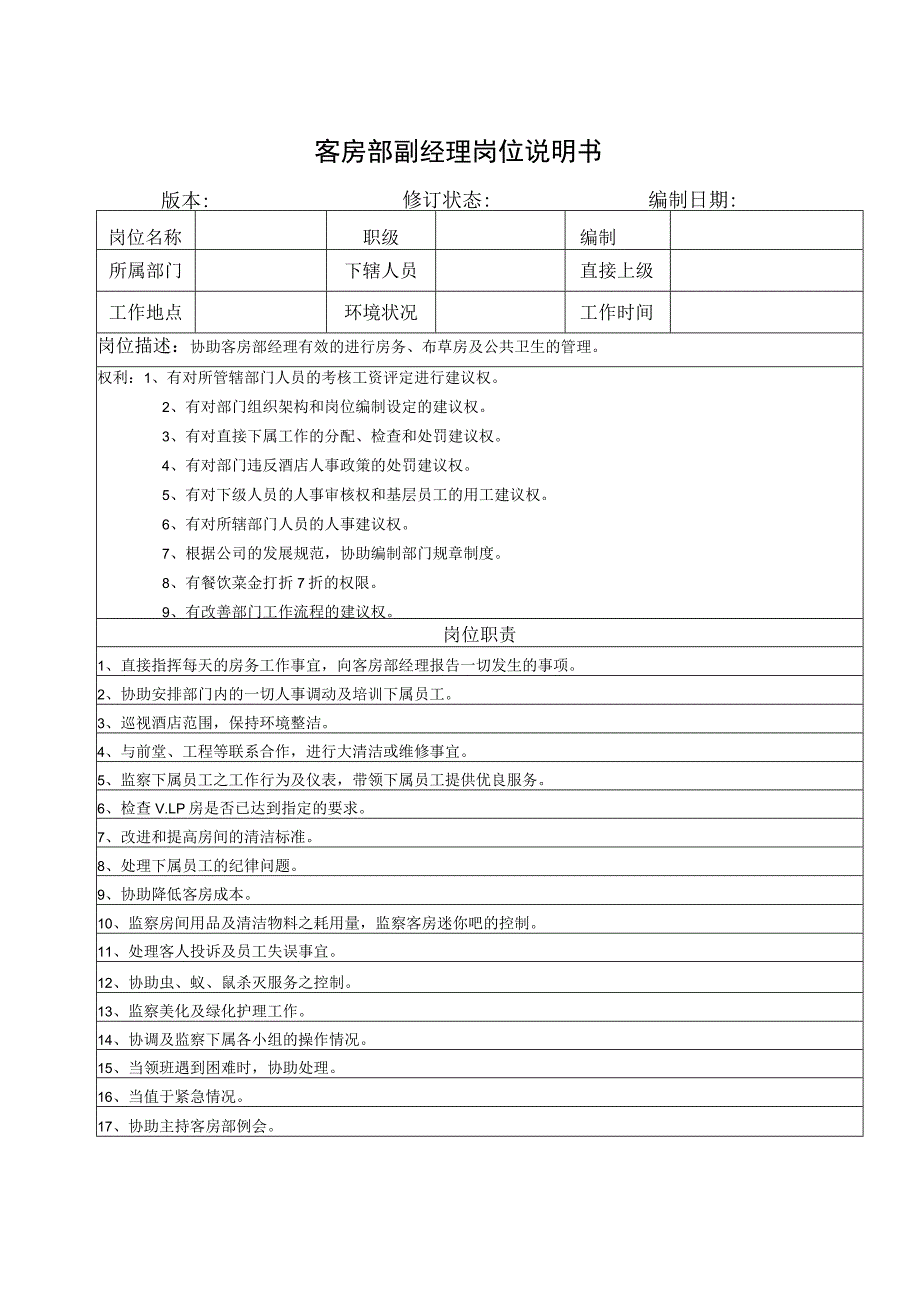 客房部副经理岗位说明书.docx_第1页