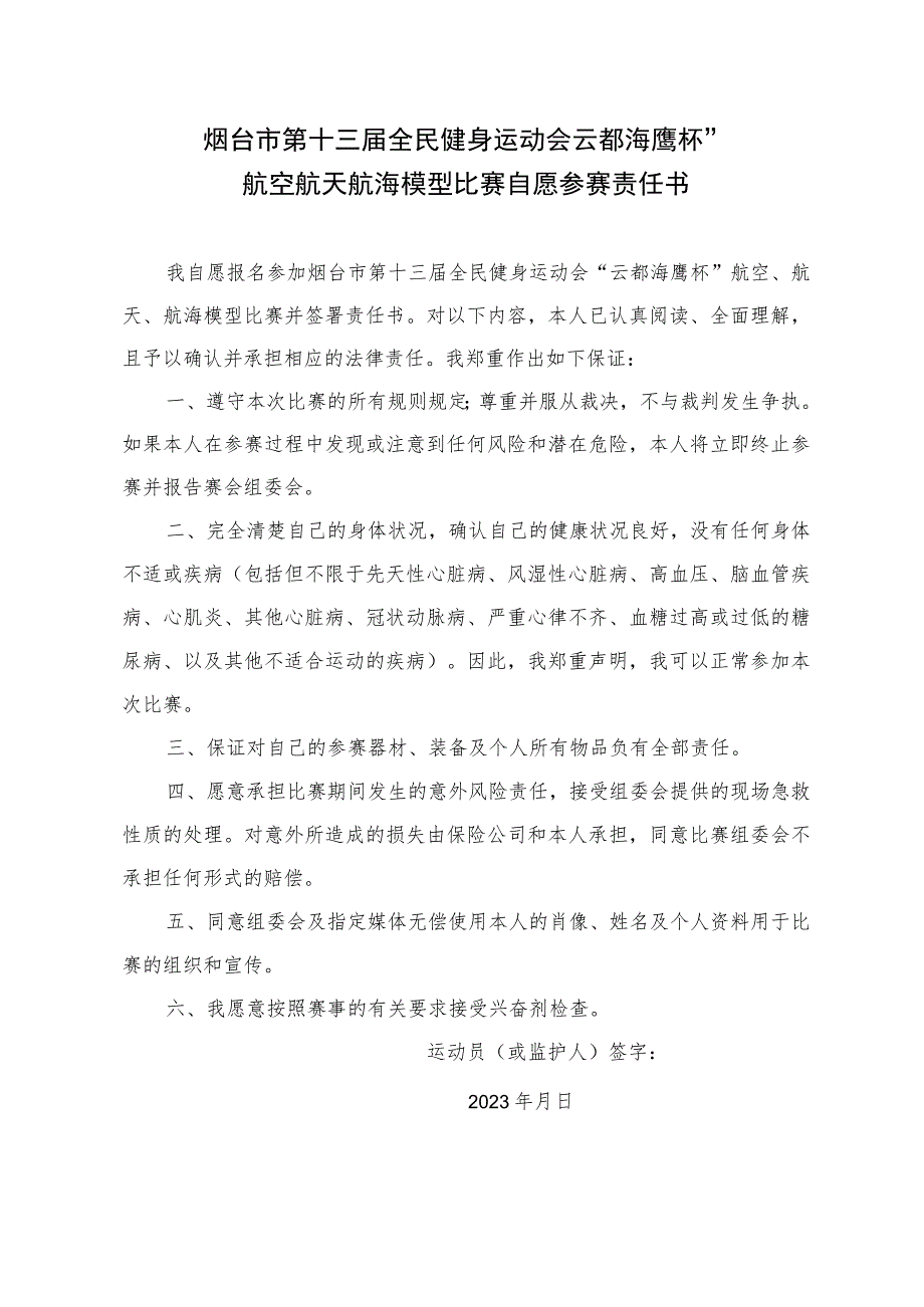 烟台市第十三届全民健身运动会“云都海鹰杯”航空航天航海模型比赛自愿参赛责任书.docx_第1页