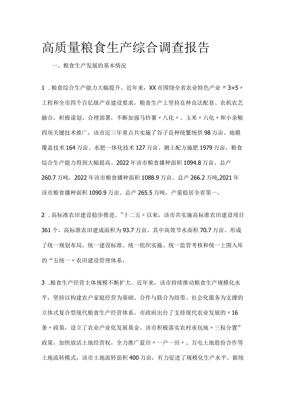 高质量粮食生产综合调查报告.docx_第1页