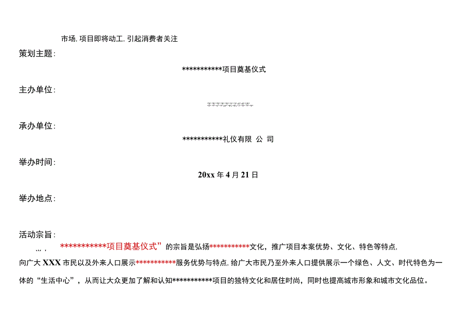 工程项目奠基暨开工庆典仪式整体策划方案.docx_第3页