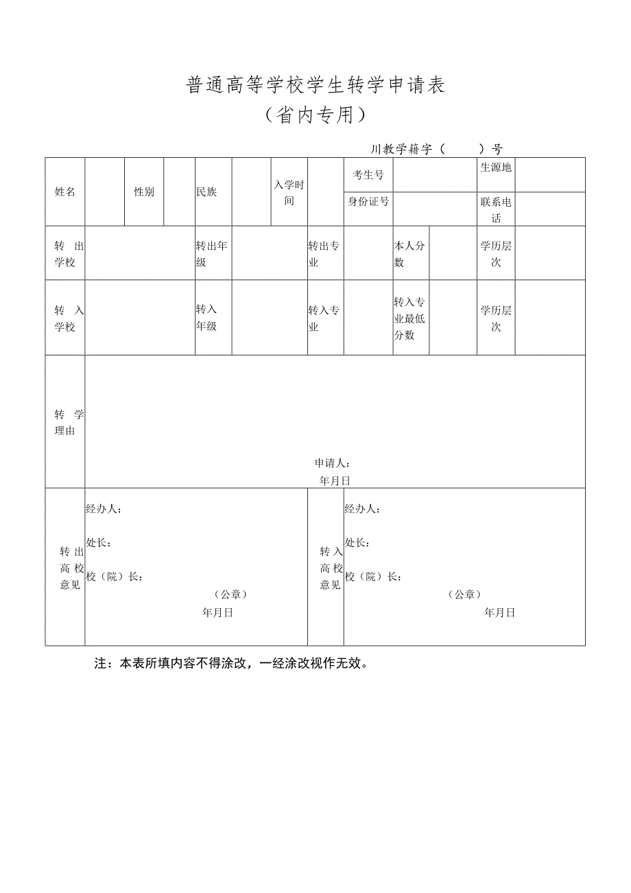 普通高等学校学生转学申请表（省内专用）.docx_第1页