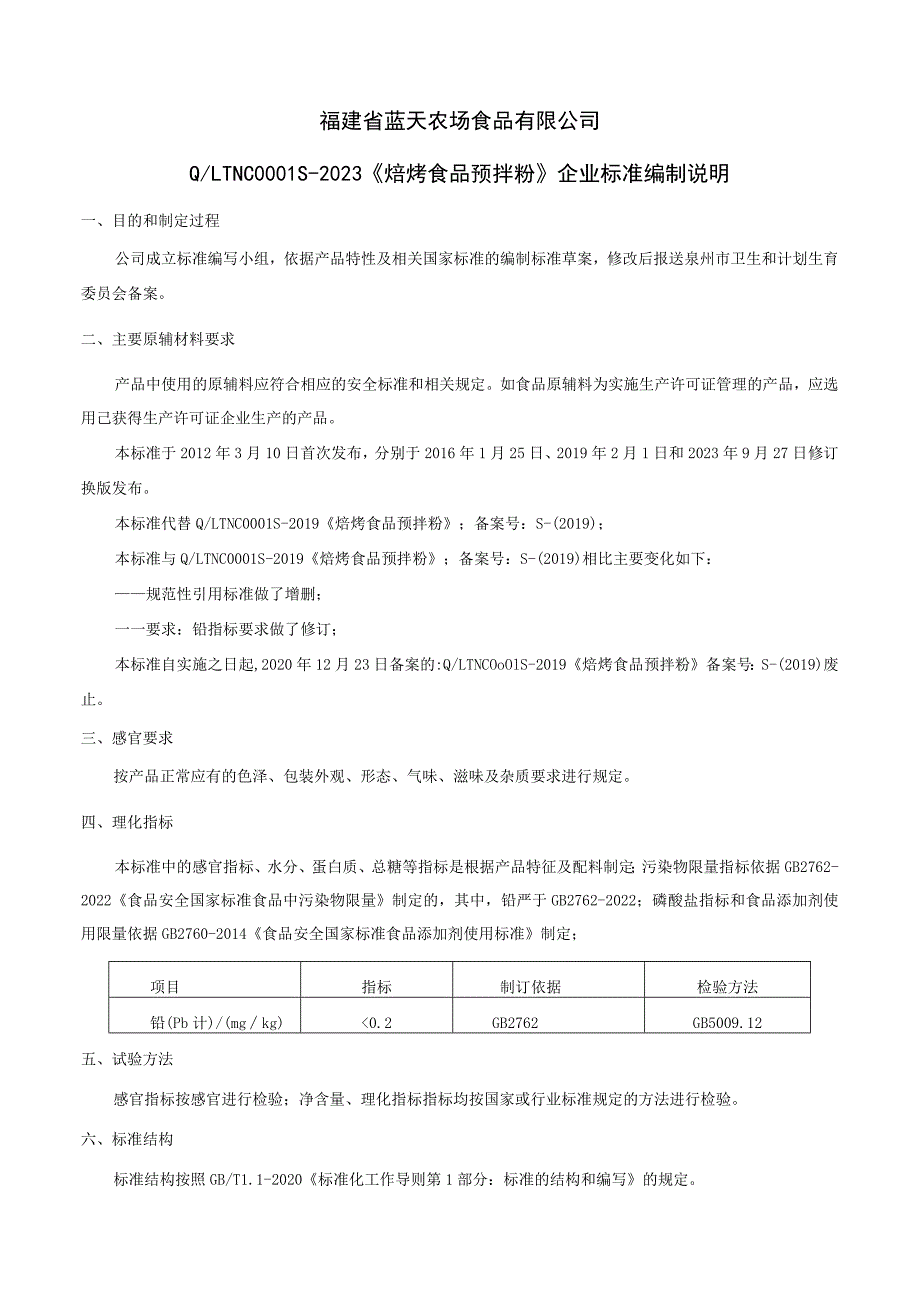 福建省蓝天农场食品有限公司QLTNC0S-2023《焙烤食品预拌粉》企业标准编制说明.docx_第1页