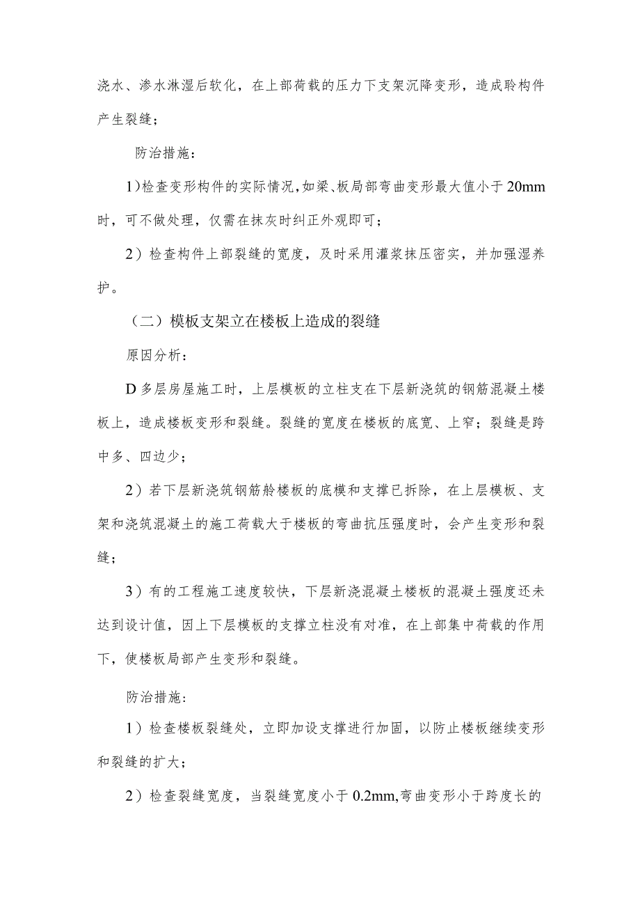 房屋裂缝防治措施.docx_第2页