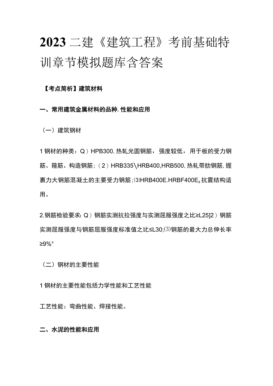 2023二建《建筑工程》考前基础特训章节模拟题库含答案.docx_第1页