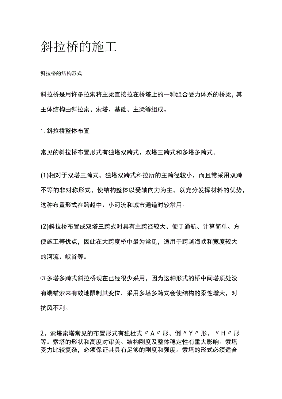 斜拉桥的施工.docx_第1页