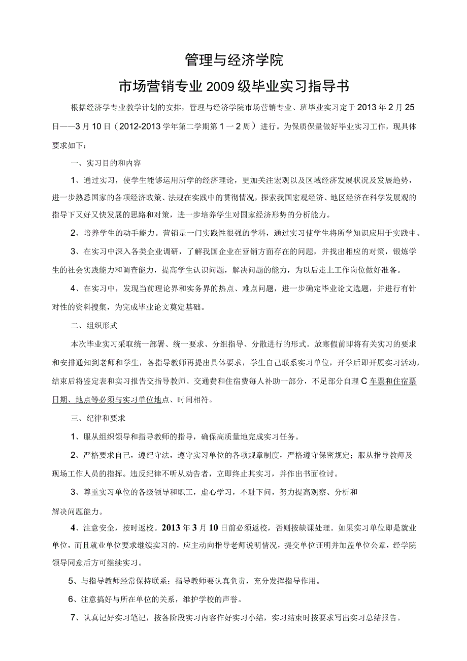 管理与经济学院市场营销专业2009级毕业实习指导书.docx_第1页