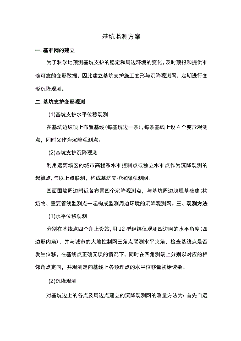 基坑监测方案.docx_第1页