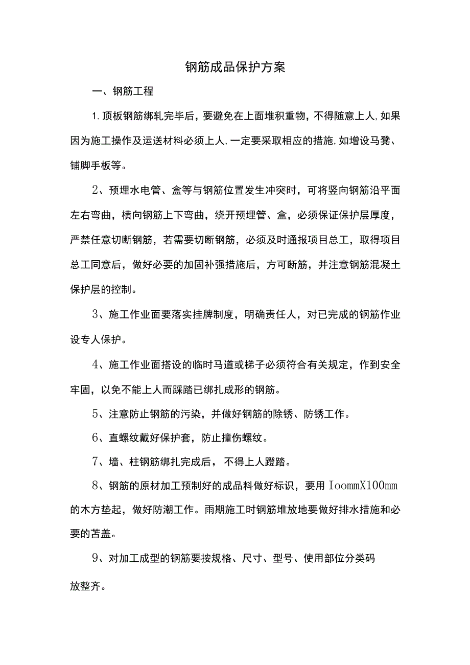 钢筋成品保护方案.docx_第1页