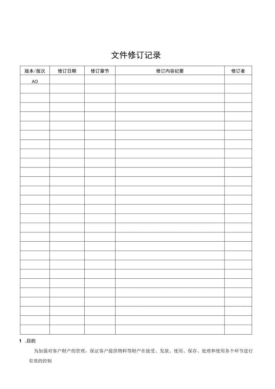 客户财产控制程序.docx_第1页