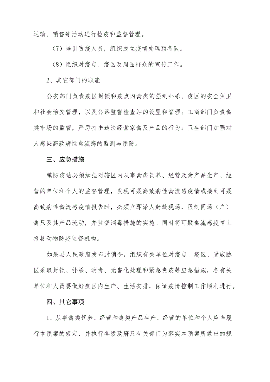 (新)镇村高致病性禽流感防治应急预案及相关内容.docx_第3页