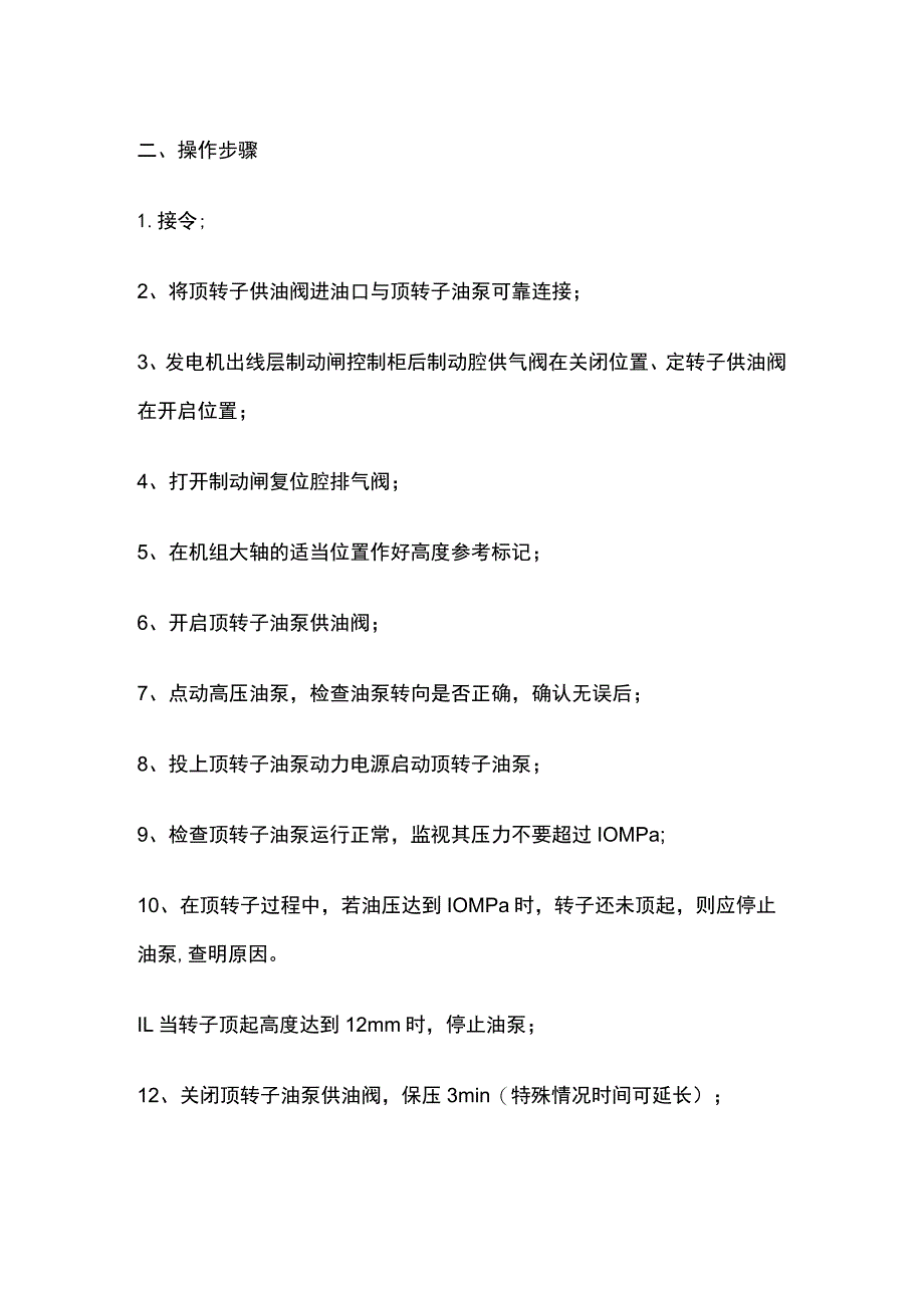 顶转子操作规程.docx_第2页