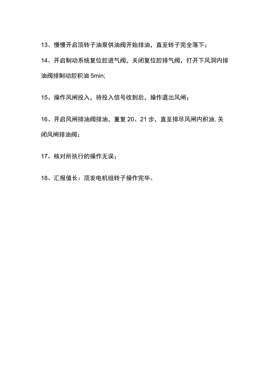 顶转子操作规程.docx_第3页