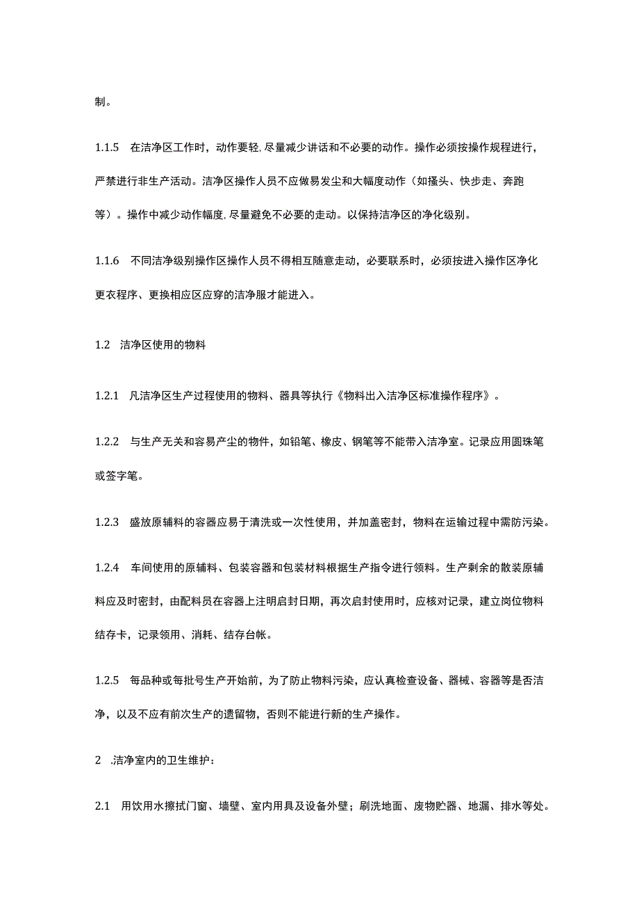 保健品无尘室洁净区管理规程.docx_第2页