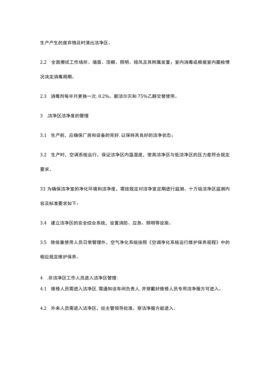 保健品无尘室洁净区管理规程.docx_第3页