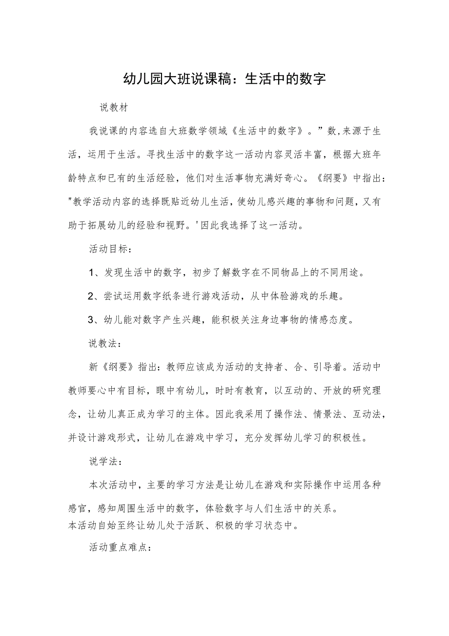 幼儿园大班说课稿：生活中的数字.docx_第1页