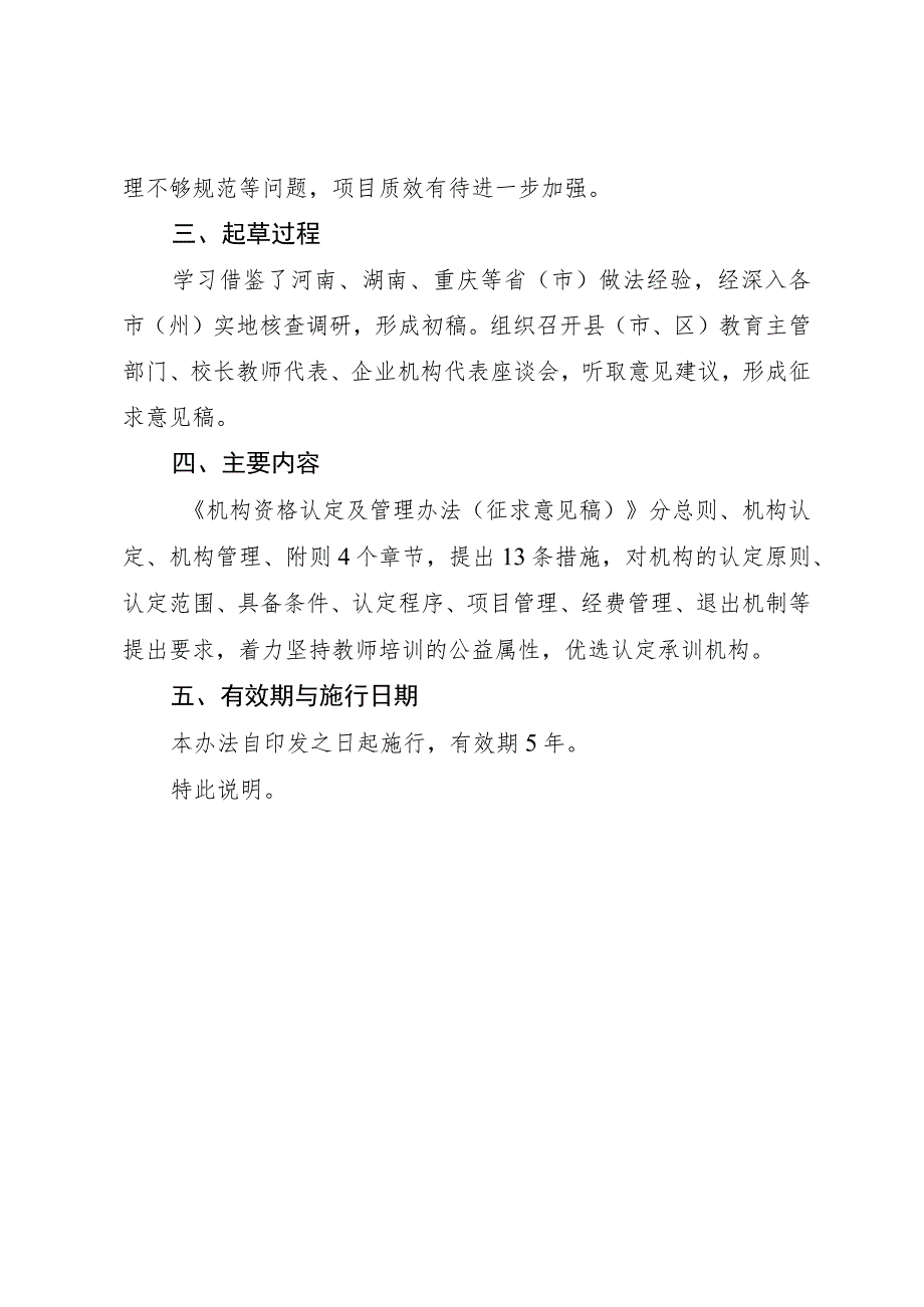 教师培训项目承训机构资格认定及管理办法（征求意见稿）起草说明.docx_第2页