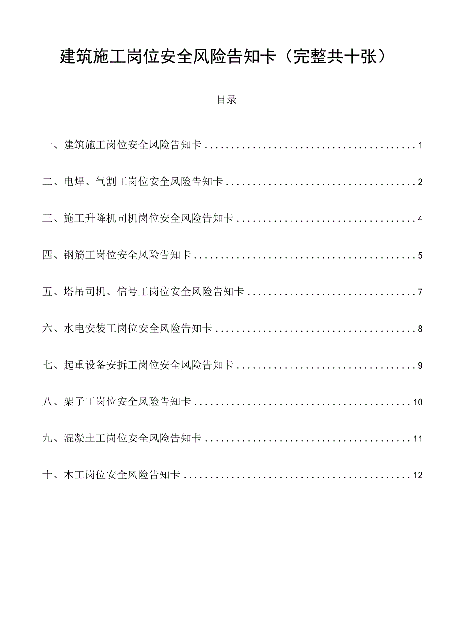 建筑施工岗位安全风险告知卡(完整共十张).docx_第1页