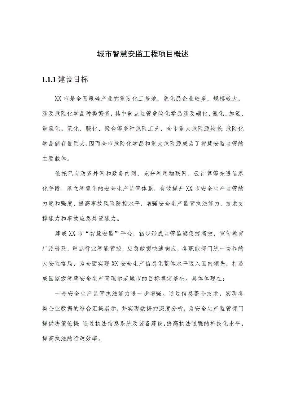 城市智慧安监工程项目建设内容概述.docx_第1页