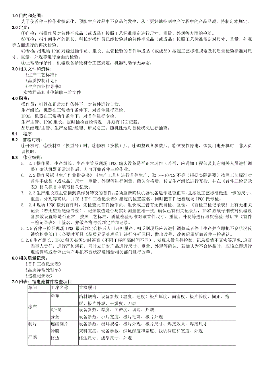 首检三检管理规定.docx_第1页