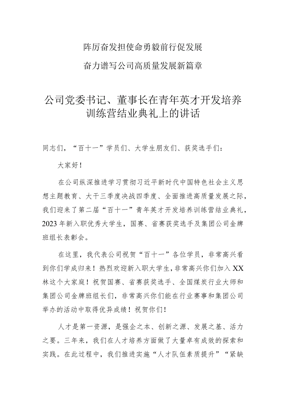 公司党委书记、董事长在青年英才开发培养训练营结业典礼上的讲话.docx_第1页