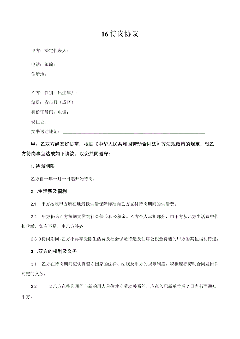 【玺承】《 待岗协议》.docx_第1页