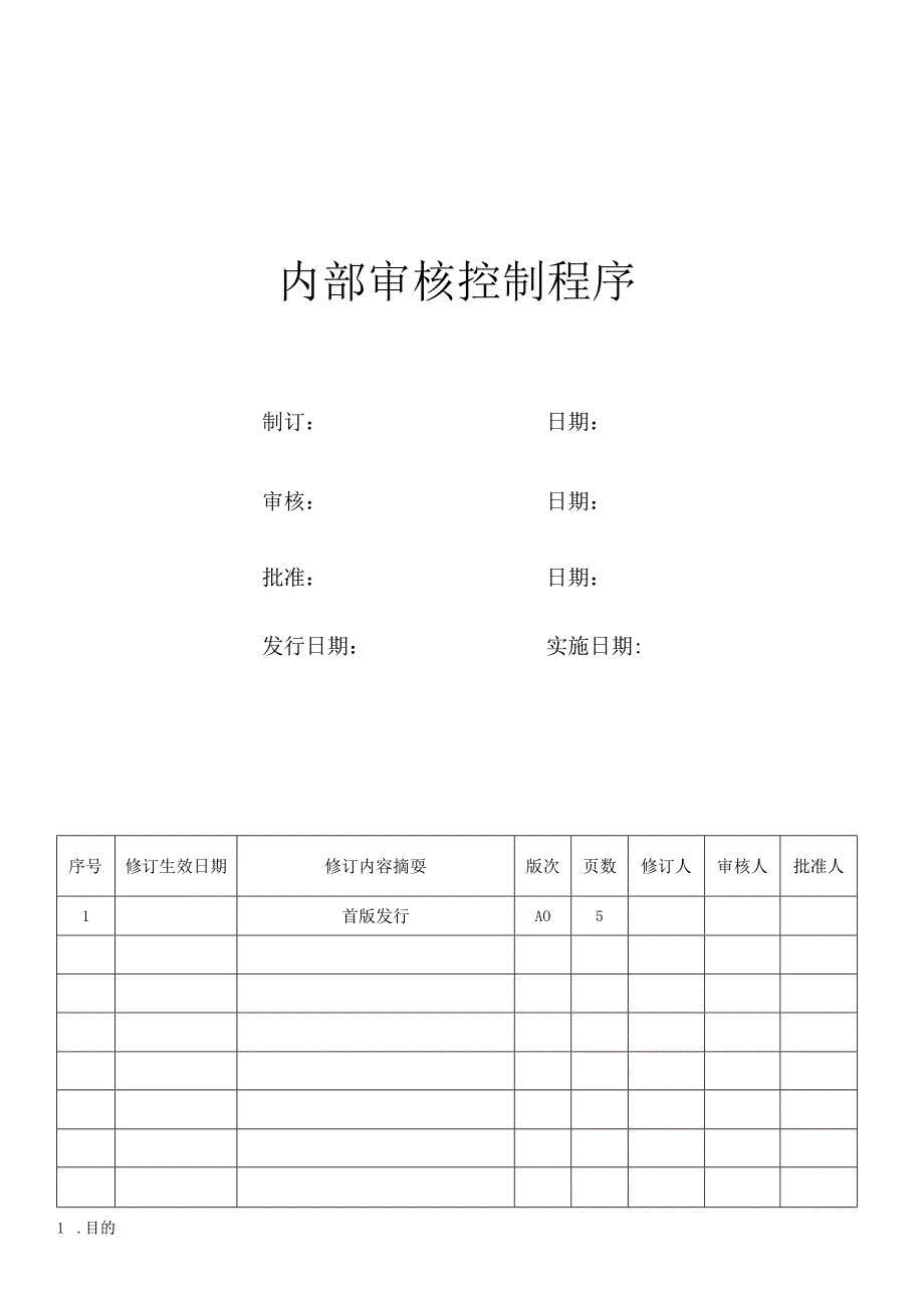 内部审核控制程序.docx_第1页