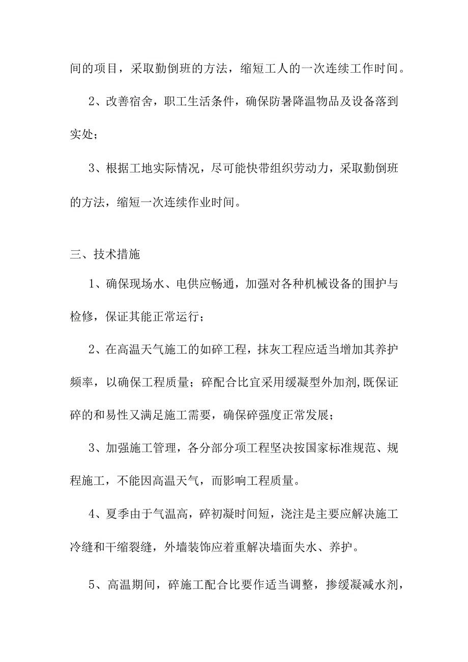 老年养护楼工程季节性施工方案.docx_第2页