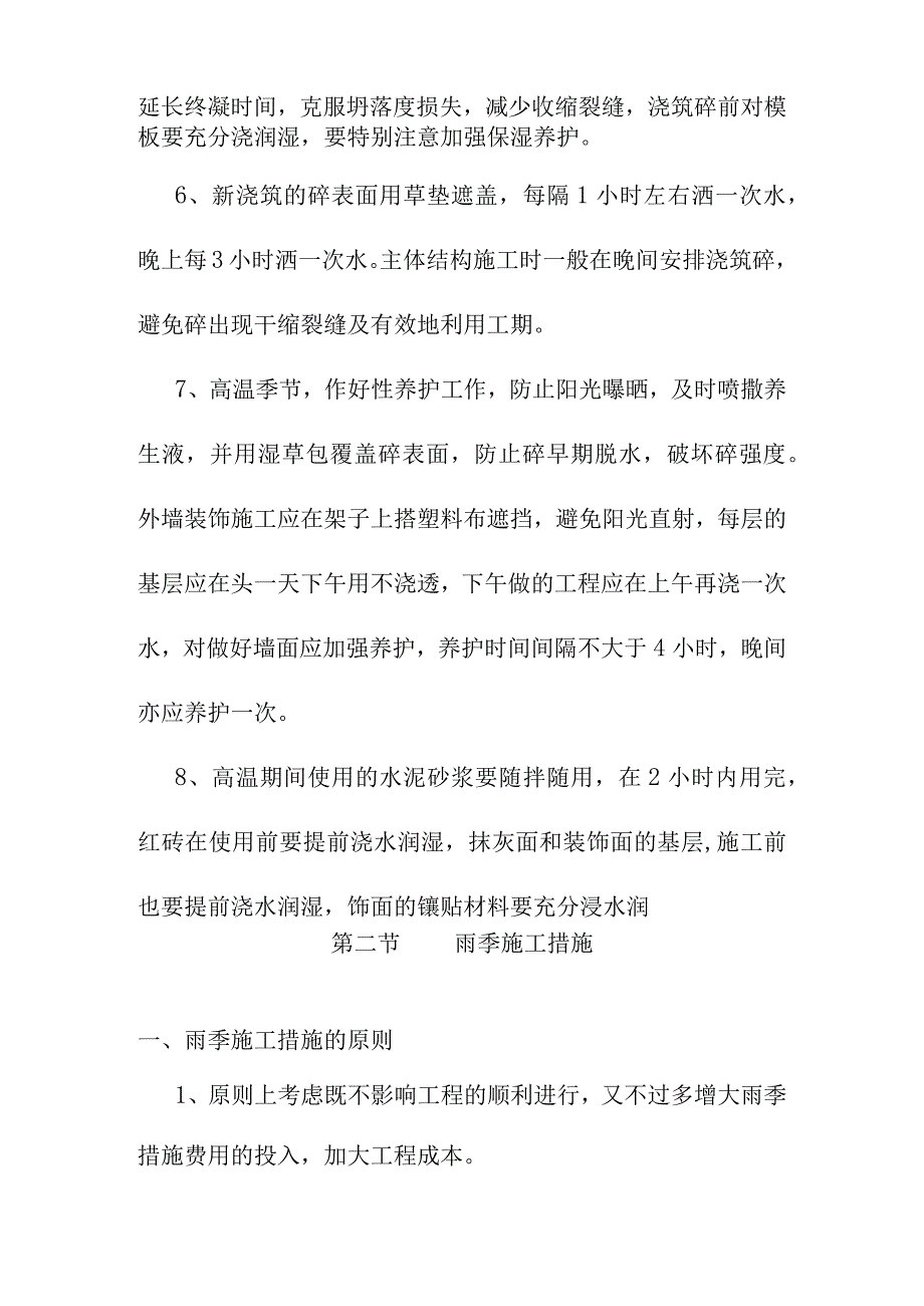 老年养护楼工程季节性施工方案.docx_第3页