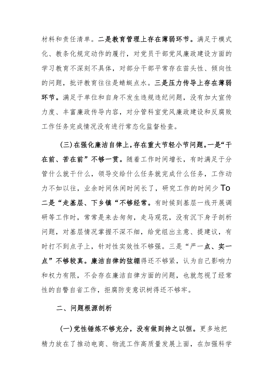 2023在履行全面从严治党分析会上的剖析发言提纲范文.docx_第2页