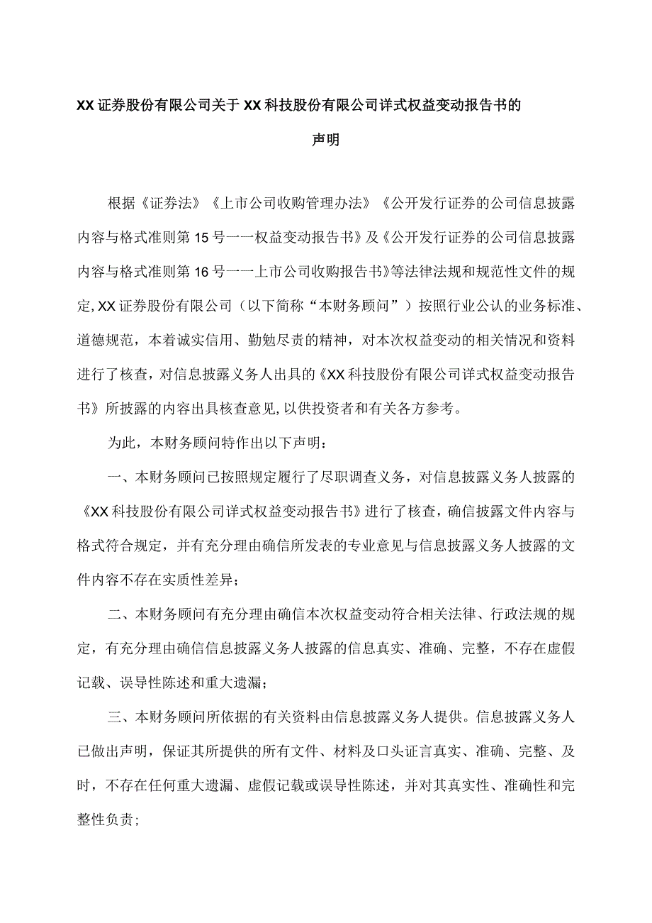 XX证券股份有限公司关于XX科技股份有限公司详式权益变动报告书的声明（2023年）.docx_第1页