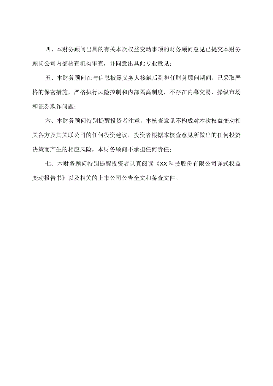 XX证券股份有限公司关于XX科技股份有限公司详式权益变动报告书的声明（2023年）.docx_第2页